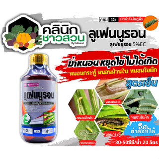 🥬 ลูเฟนนูรอน ตราไก่เกษตร (ลูเฟนนูรอน) บรรจุ 1 ลิตร กำจัดหนอน หนอนกระทู้ลายจุด หนอนดื้อยา หนอนเจาะ หนอนห่อใบข้าว