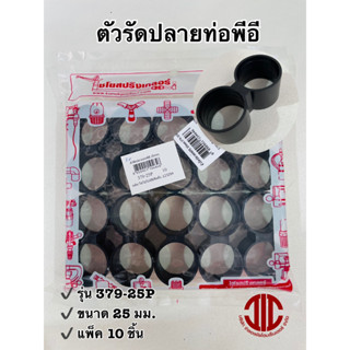 ไชโยสปริงเกอร์ 379-25P ตัวรัดปลายท่อพีอี ท่อ PE ขนาด 25 มม. รหัส 104646