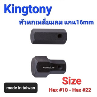 Kingtony หัวหกเหลี่ยมลมดำ แกน16mm(Kingtony) ☆1740☆ Hex #10 - Hex #22