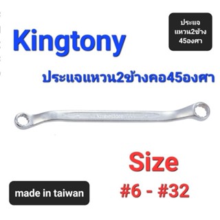 Kranestore ประแจแหวน2ข้างคอ45องศา(Kingtony) ☆1960☆ ตัวมิล #6 - #32