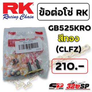 ข้อต่อโซ่ RK GB525KRO สีทอง (CLFZ) ส่งไว!!! 320SP