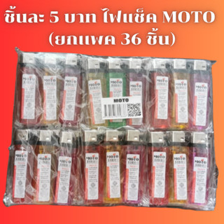 ชิ้นละ 5 บาทไฟแช็ค MOTO ยกแพ็ค36ชิ้น ไฟแช็ค MOTO ตรงปก สินค้าพร้อมส่ง