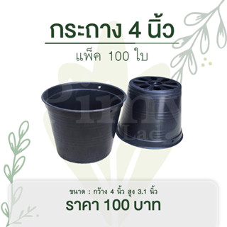 100 ใบ กระถาง 4 นิ้ว กระถางต้นไม้ กระถางพลาสติก กระถางราคาถูก สีดำ