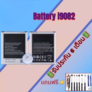 แบต Samsung i9082, แบตเตอรี่ซัมซุง รับประกัน6เดือน แถมฟรีชุดไขควง+กาว สินค้าพร้อมส่ง จัดส่งทุกวัน