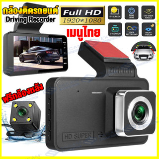 กล้องติดรถยนต์ Car Camera ใหม่ล่าสุด Full HD 1296P 2กล้องหน้า-หลัง WDR+HRD หน้าจอใหญ่ 4.0 ของแท้100%