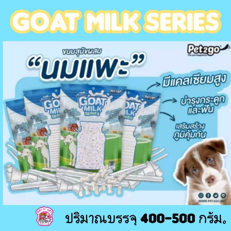 Pet2goขนมสุนัขนมแพะ 400กรัม.*ปรับขนาด