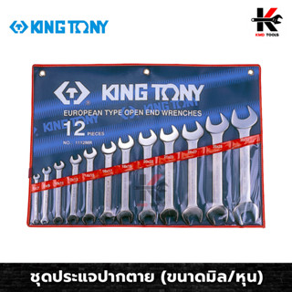 KING TONY ประแจปากตาย 12 ตัวชุด (ขนาดมิล ขนาดหุน) เหล็ก CR-V ของแท้ ประแจปากตาย ประแจปากตายแท้ ประแจปากตายkingtony