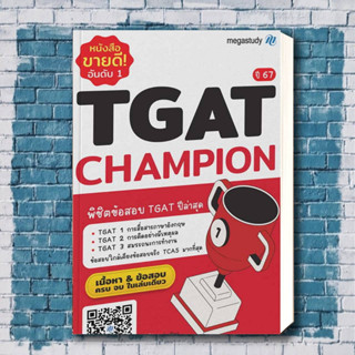 หนังสือ TGAT Champion ปี 67 ผู้เขียน: โรงเรียนกวดวิชา เมก้าสตั๊ดดี้  สำนักพิมพ์: megastudy