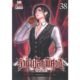 หนังสือราชันโลกพิศวง ล.38