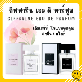 [ส่งฟรี] น้ำหอม กิฟฟารีน  เออ ดิ พาร์ฟูม 4 กลิ่น 4 สไตร์ Giffarine Eau De Parfum