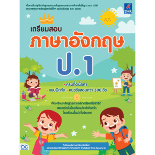 เตรียมสอบภาษาอังกฤษ ป.1 IDC