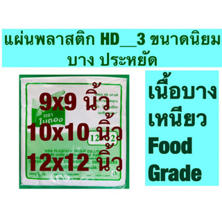 แผ่นพลาสติกเนื้อไฮเดนHD_ใบตองเทียมขนาด12*12/10*10/9*9นิ้วคุณภาพดี”เกรดเอA:สำหรับห่ออาหารร้อนและเย็นแพคละ1/2กก.