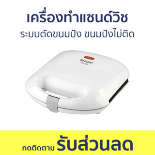 เครื่องทำแซนด์วิช Sharp ระบบตัดขนมปัง ขนมปังไม่ติด KZS-70W - เครื่องทำแซนวิช