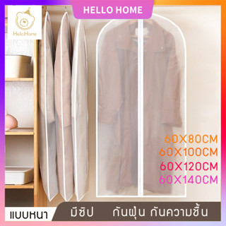 💖HELLO HOME💖พร้อมส่งทุกวั🚀：ถุงคลุมเสื้อ สีขาวขุ่น แบบซิป ป้องกันฝุ่นเกาะเสื้อผ้าที่เก็บไว้ 4ขนาด