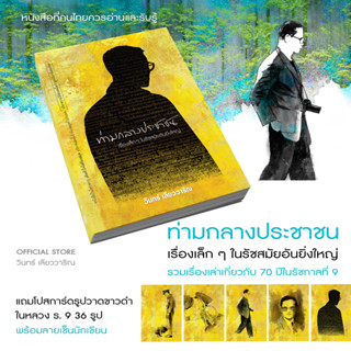 วินทร์ เลียววาริณ ท่ามกลางประชาชน:เรื่องเล็กๆในรัชสมัยอันยิ่…