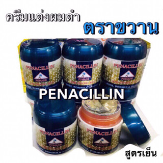 ยอดนิยม • ครีมแต่งผมดำตราขวาน PENACILLIN  สูตรเย็นสบายหนังศรีษะ เพ็นนาซิลิน ปอมเมท 100 กรัม