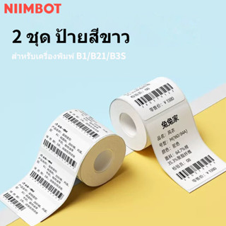 【พร้อมส่ง】NIIMBOT B21/b3s ป้ายแท็กกระดาษฉลากความร้อน สีขาว สําหรับฉลากความร้อน ป้ายราคาอาหาร NIIMBOT ป้ายขาว 5