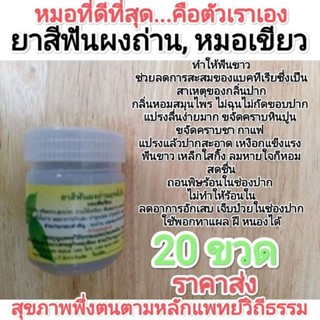 พิเศษสุดๆ!!! (ราคาส่ง 20 ขวด) ยาสีฟันผงถ่านถอนพิษร้อน หมอเขียว สวนป่านาบุญ