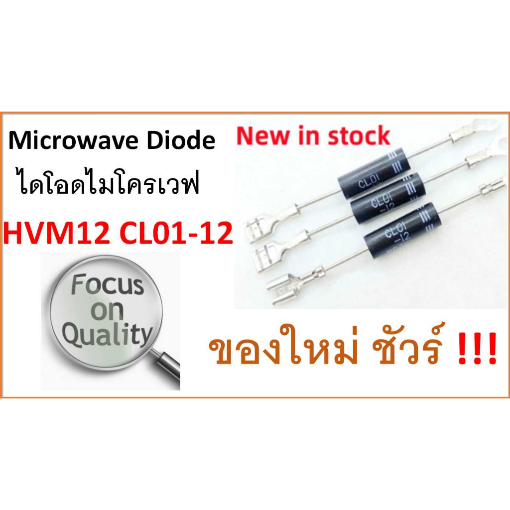 ไดโอดไมโครเวฟ  CL01-12 , HVM12V , 350 mA , Microwave Diode , ของใหม่ ไม่ถอด ไม่รื้อมาขาย , สำหรับเตา