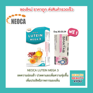 ((( แถมฟรี NEOCA SMATAB วิตามินบี บำรุงสมอง ))) NEOCA LUTEIN MEGA 3 นีโอก้า ลูทีน เมก้า3  ขนาด 30 แคปซูล