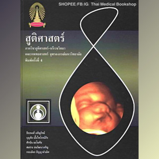 [หนังสือ☑️] สูติศาสตร์ จุฬา สูตินรีเวช นรีเวชวิทยา ตำรา แพทย์ แพทยศาสตร์ ob gyn obstetrics gynecology medicine