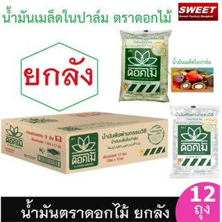 น้ำมันพืช ตราดอกไม้ (ยกลัง 12 ถุง)  น้ำมันเมล็ดในปาล์ม ขนาด 1 ลิตร (น้ำมันบัว)