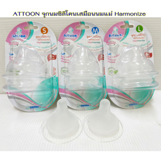 Attoon จุกนมคอกว้าง ไซด์ S M L จุกนมซิลิโคลนเสมือนนมแม่ Harmonize 1 แพค มี 2 ชิ้น BPA FREE