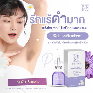 เจลทารักแร้ [1แถม1/ส่งฟรี!!] PENA JEL พิน่า เจลรักแร้ สูตรเกาหลี ขนาด 30 ml. (WHITENING JEL) บำรุงใต้วงแขน ลดหนังไก่