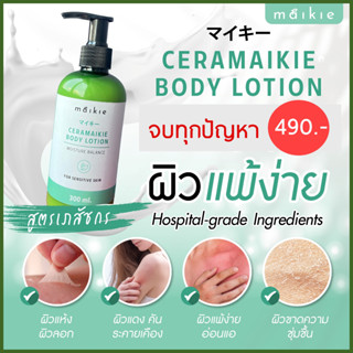 Ceramaikie body lotion เซราไมกี้ โลชั่นผิวแพ้ง่าย โลชั่นทาผิวแพ้ง่าย โลชั่นภูมิแพ้ เซรามาย คัน แห้ง ลอก ให้ผิวชุ่มชื้น