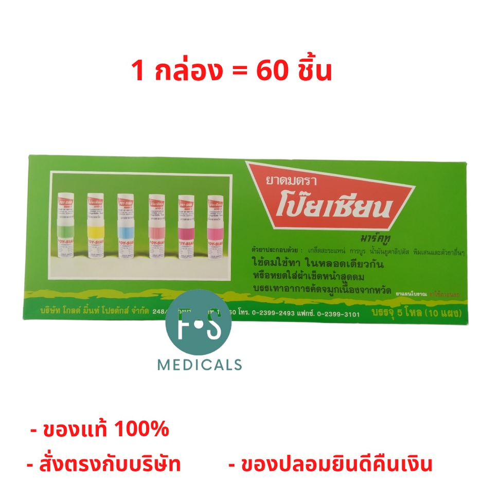 ยกกล่อง!! ยาดมโป๊ยเซียน poy-sian inhaler ยาดมโป๊ยเซียน มาร์คทู คละสี (1 กล่อง = 60 หลอด) (P-1763)