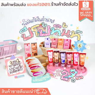 📌โปร 9.9 🌷ลิปปีโป้ทิ้นท์ (พร้อมส่งทุกสี)✅ขายดีเจลแก้ม6สี💋3in1 ทาได้ทั้งปาก แก้ม ตา แก้ปากดำ ลิปทิ้นท์ ลิป เจลทาปาก