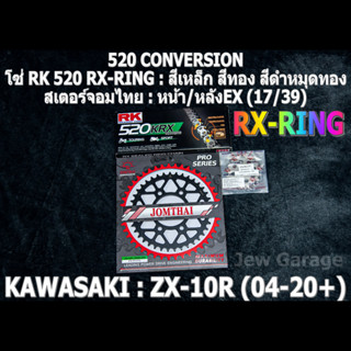 ชุดโซ่ RK 520 RX-RING + สเตอร์จอมไทย (17/39EX) ชุดโซ่สเตอร์ โซ่สเตอร์ ชุดโซ่ KAWASAKI ZX-10R (04-20+) ZX10 ZX10R