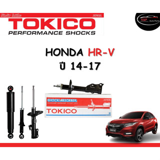 Tokico Standard โช้คอัพหน้า-หลัง Honda HRV/ HR-V ปี 2014-2017 โช้คอัพสตรัทมาตรฐานชนิดแก๊ส โตกิโกะ ฮอนด้า เอชอาร์วี