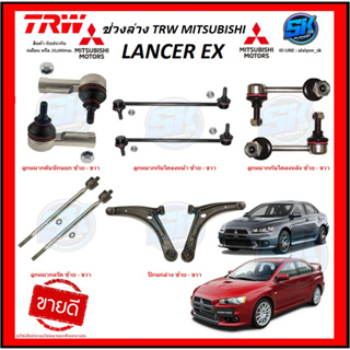 TRW ช่วงล่าง ปีกนกล่าง MITSUBISHI LANCER EX (ราคาต่อตัว) (โปรส่งฟรี)