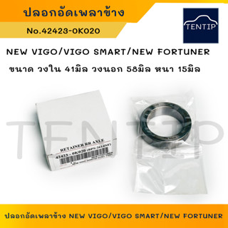 TOYOTA เกรดเอ ปลอกอัดลูกปืนเพลาข้าง วีโก้สมาร์ท VIGO SMART,INNOVA, รีโว่ REVO,NEW FORTUNER (41-58-15) No.42423-0K020