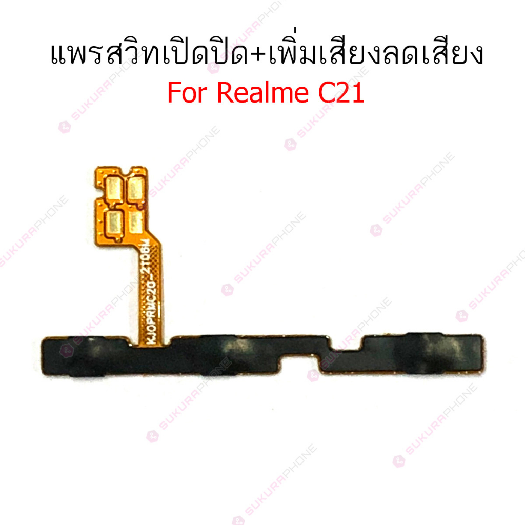 แพรสวิต Realme C21 C25 แพรสวิทช์ power on-off volume Realme C21 C25 ปิดเปิด+เพิ่มเสียงลดเสียง Realme C21 C25