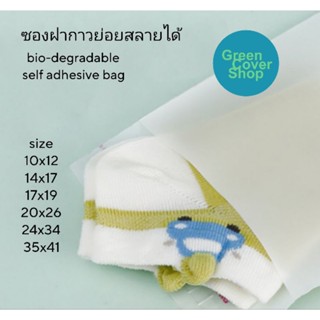 ถุงฝากาวแบบขุ่น ถุงเสื้อผ้าย่อยสลายได้ (biodegradable) สกรีนถุงซอง ซองฝากาว ซองเสื้อผ้า(50 ใบ/แพ็ค)รับพิมพ์ถุง พิมพ์ซอง