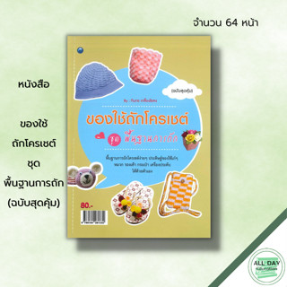 หนังสือ ของใช้ถักโครเชต์ ชุด พื้นฐานการถัก (ฉบับสุดคุ้ม) : ศิลปะ งานฝีมือ ถักไหมพรม ถักโครเชต์ ถักผ้าพันคอ ถักหมวก