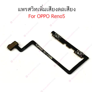 แพรสวิต OPPO Reno5 5G แพรสวิทช์ power on-off volume OPPO Reno 5 5G ปิดเปิด+เพิ่มเสียงลดเสียง OPPO Reno 5 5G