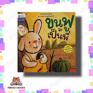 หนังสือ ขนฟูจะเป็นพี่:ขนฟูชวนหนูเป็นเด็กดี