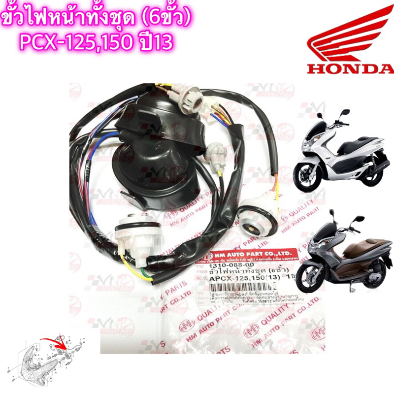 ขั้วไฟหน้าทั้งชุด 6 ขั้ว HMA สำหรับรุ่น PCX-125 / PCX-150 รหัส 1310-088-00