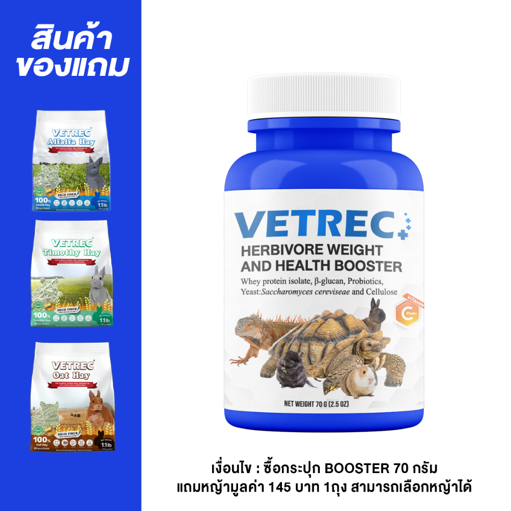 {ซื้อ1แถม1} VETREC Herbivore Weight and Health Booster (70g.) อาหารฟื้นฟูสัตว์ป่วย ฟื้นฟูเร็ว {สูตรที่ดีที่สุด}