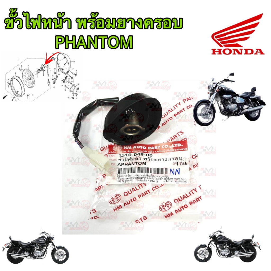 ขั้วไฟหน้า + ยางครอบ HMA สำหรับรุ่น PHANTOM รหัส 1310-048-00
