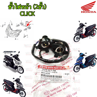 ขั้วไฟหน้า + ยางครอบ 2 ชั้ว HMA สำหรับรุ่น CLICK-คาร์บู รหัส 1310-074-00