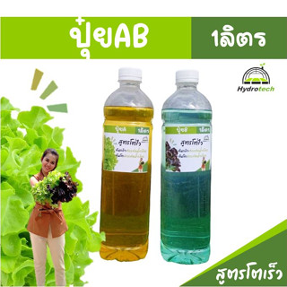 ปุ๋ยAB ขนาด1ลิตร สำหรับผักไฮโดรโปนิกส์ระบบ น้ำวนและน้ำนิ่ง