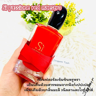 แบ่งขาย Sì Passione Red Maestro น้ำหอมแท้ 100%