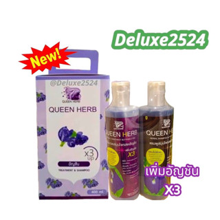 Queen Herb ควีน เฮิร์บ ชุดแชมพูสมุนไพร แชมพูอัญชัน &amp; ทรีทเมนท์อัญชัน  สูตรเพิ่มอัญชัน x3