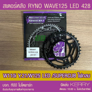 สเตอร์หลัง 428 RYNO WAVE125i LED/WAE110i ตัวไฟ LED Y.21/SUPERCUB ไฟกลม (❌ในชุดไม่รวมโซ่❌) ส่ง KERRY