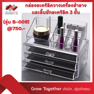 กล่องอะคริลิควางเครื่องสำอาง และลิ้นชักอะคริลิค 3 ชั้น (รุ่น B-009)