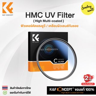 K&amp;F HMC UV Filter C Series (Slim) ฟิลเตอร์มัลติโค้ต ยูวี K&amp;F Concept MC Filter